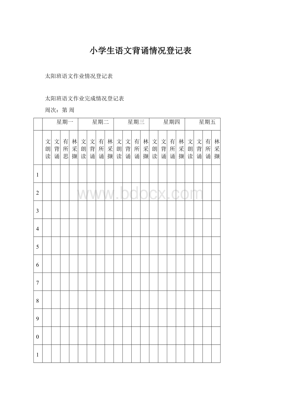 小学生语文背诵情况登记表Word文件下载.docx_第1页