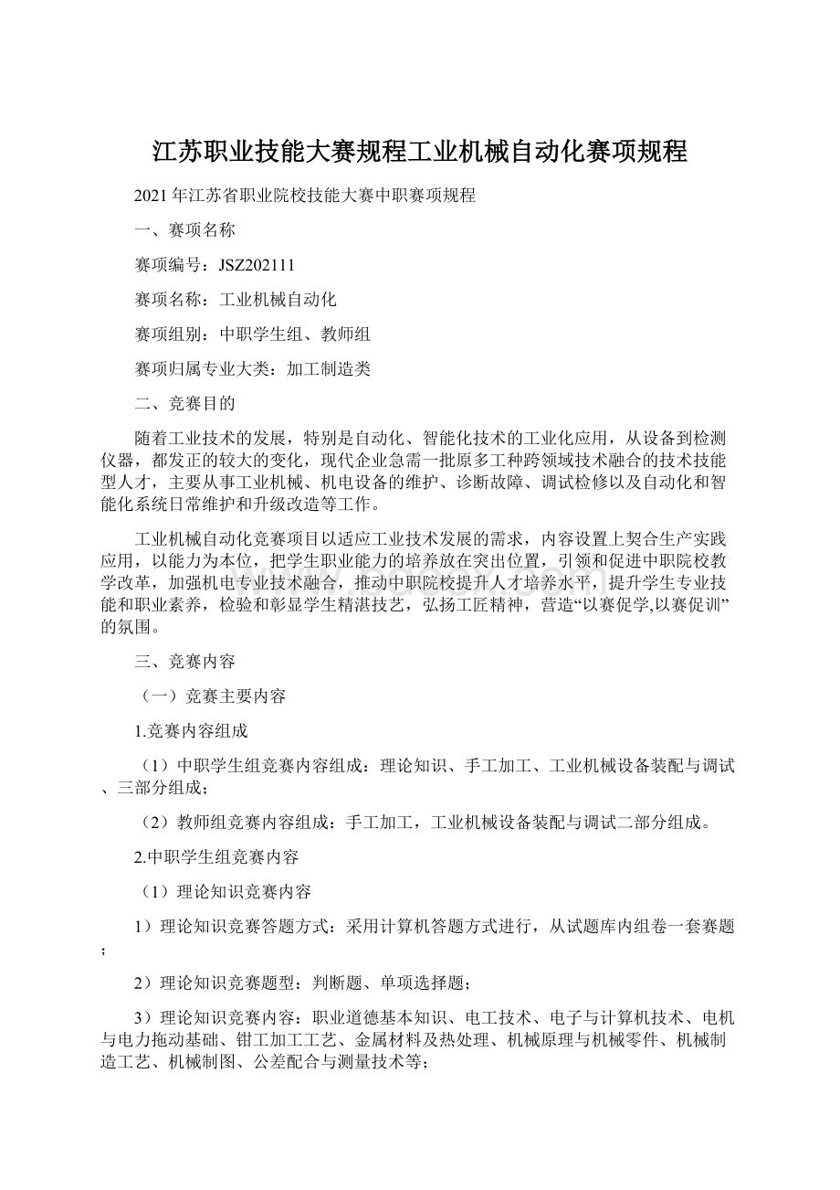 江苏职业技能大赛规程工业机械自动化赛项规程Word文件下载.docx