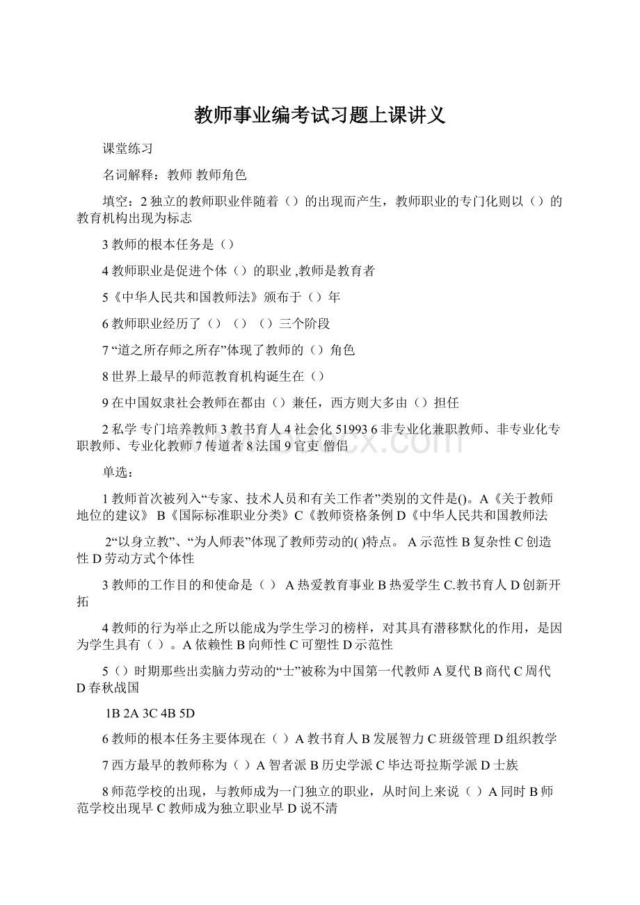 教师事业编考试习题上课讲义Word文档格式.docx_第1页