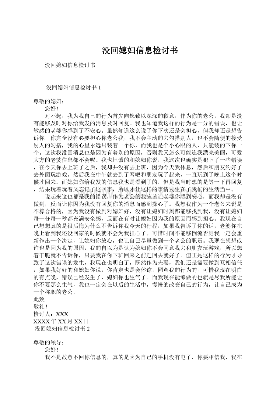 没回媳妇信息检讨书Word文件下载.docx