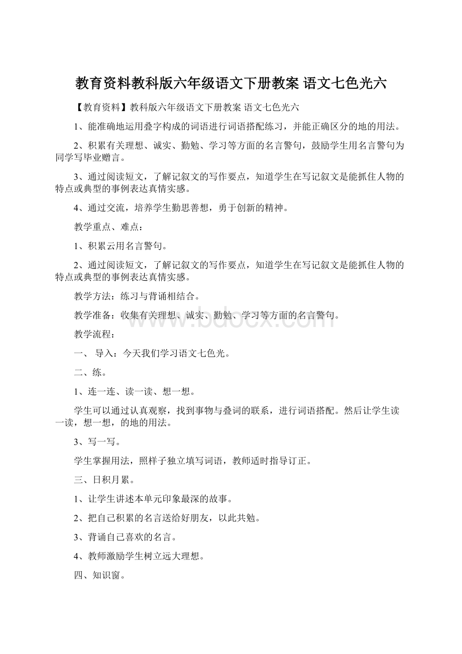 教育资料教科版六年级语文下册教案 语文七色光六.docx