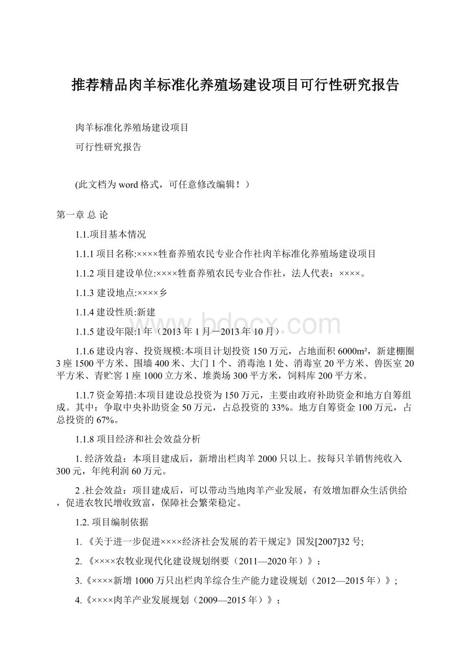 推荐精品肉羊标准化养殖场建设项目可行性研究报告.docx_第1页