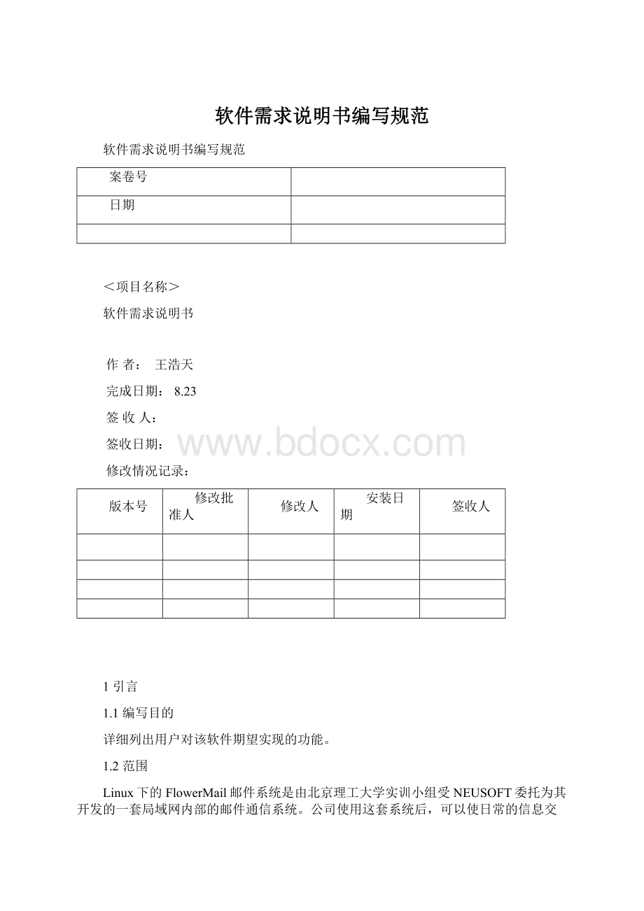 软件需求说明书编写规范.docx_第1页