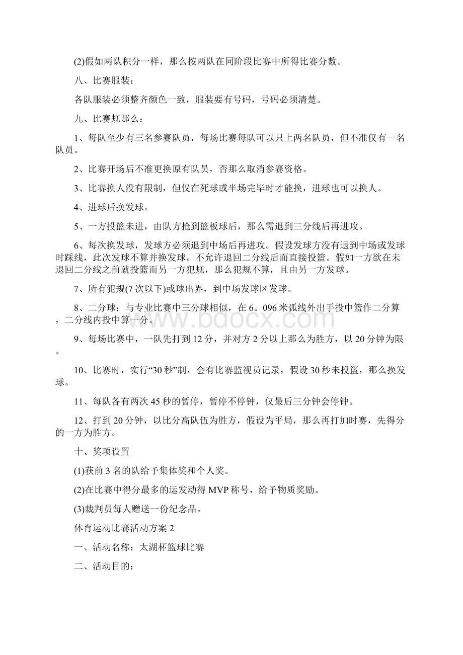 体育运动比赛活动方案五篇.docx_第2页