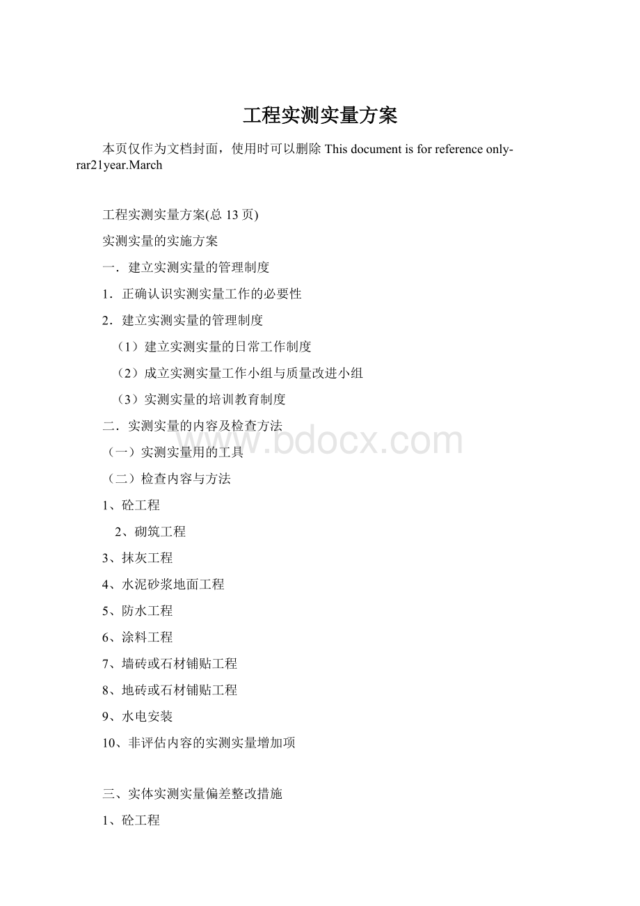 工程实测实量方案Word文档下载推荐.docx_第1页