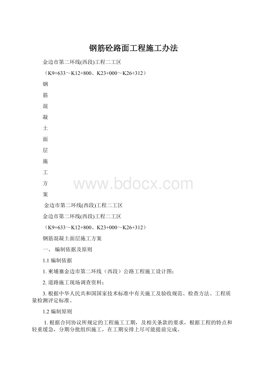 钢筋砼路面工程施工办法.docx