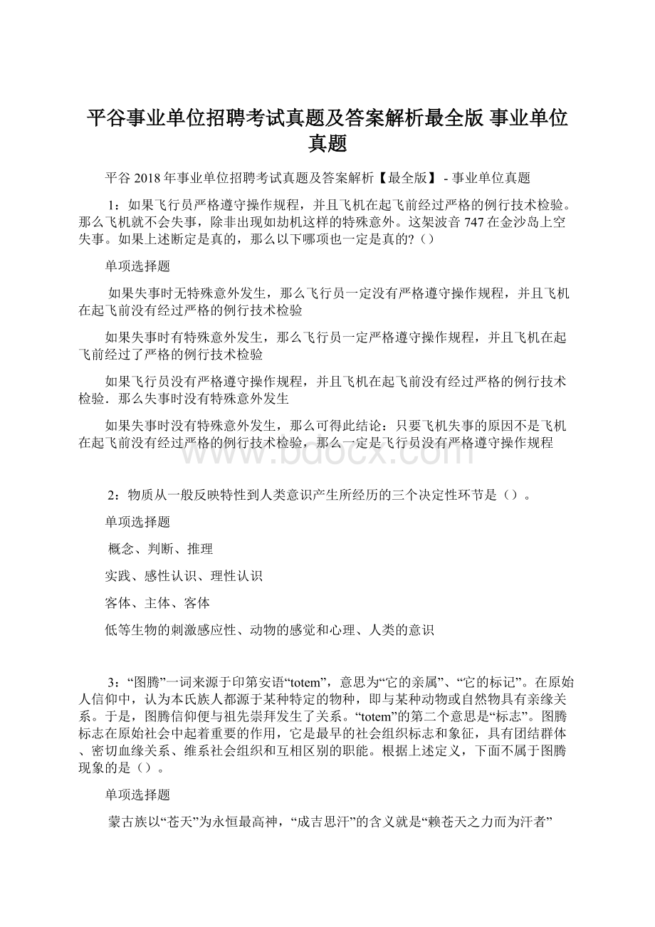 平谷事业单位招聘考试真题及答案解析最全版事业单位真题Word格式文档下载.docx