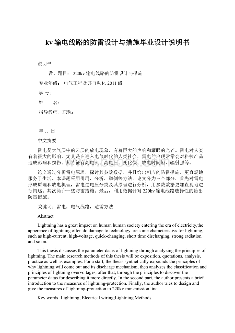 kv输电线路的防雷设计与措施毕业设计说明书Word下载.docx