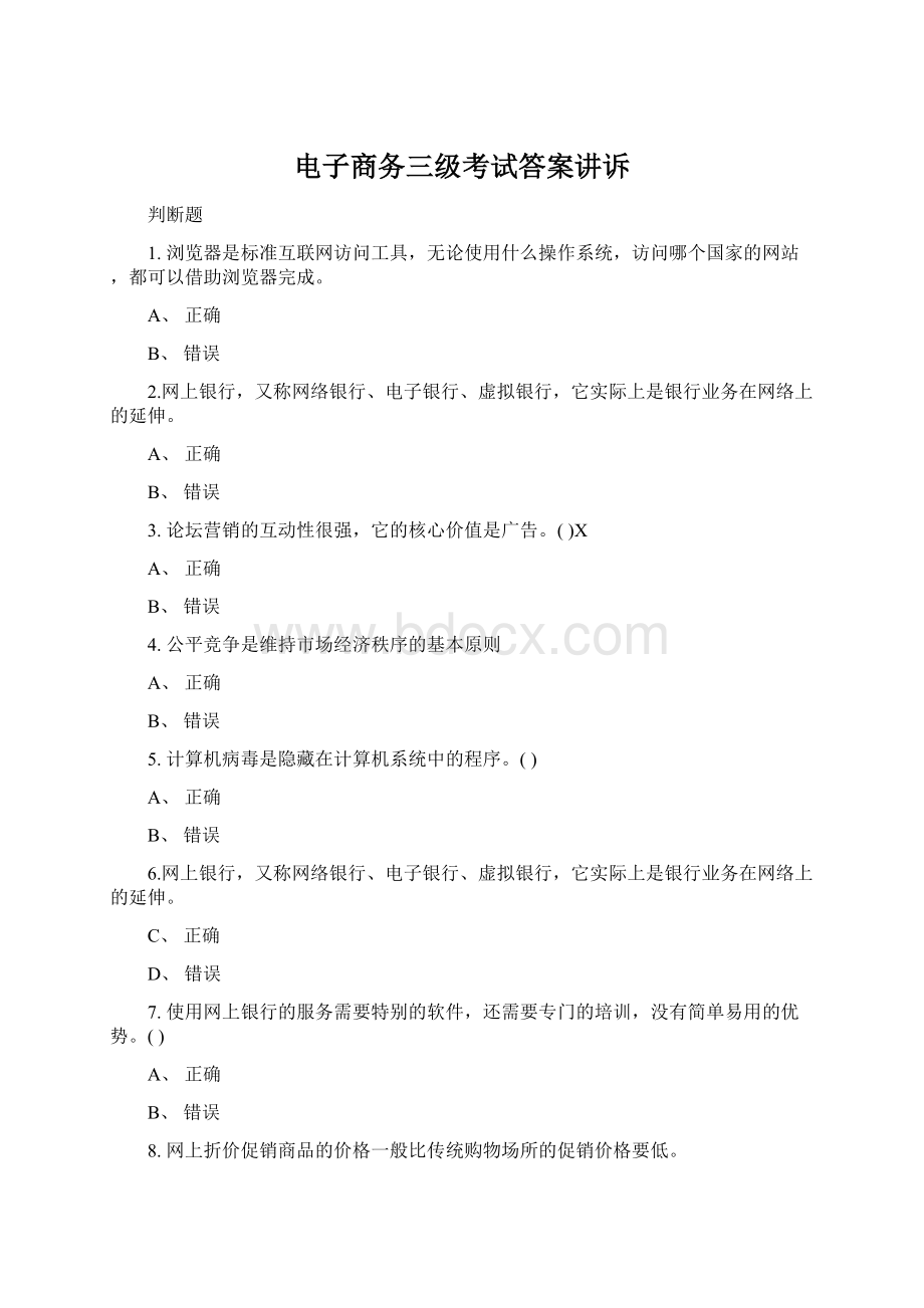 电子商务三级考试答案讲诉Word格式.docx_第1页