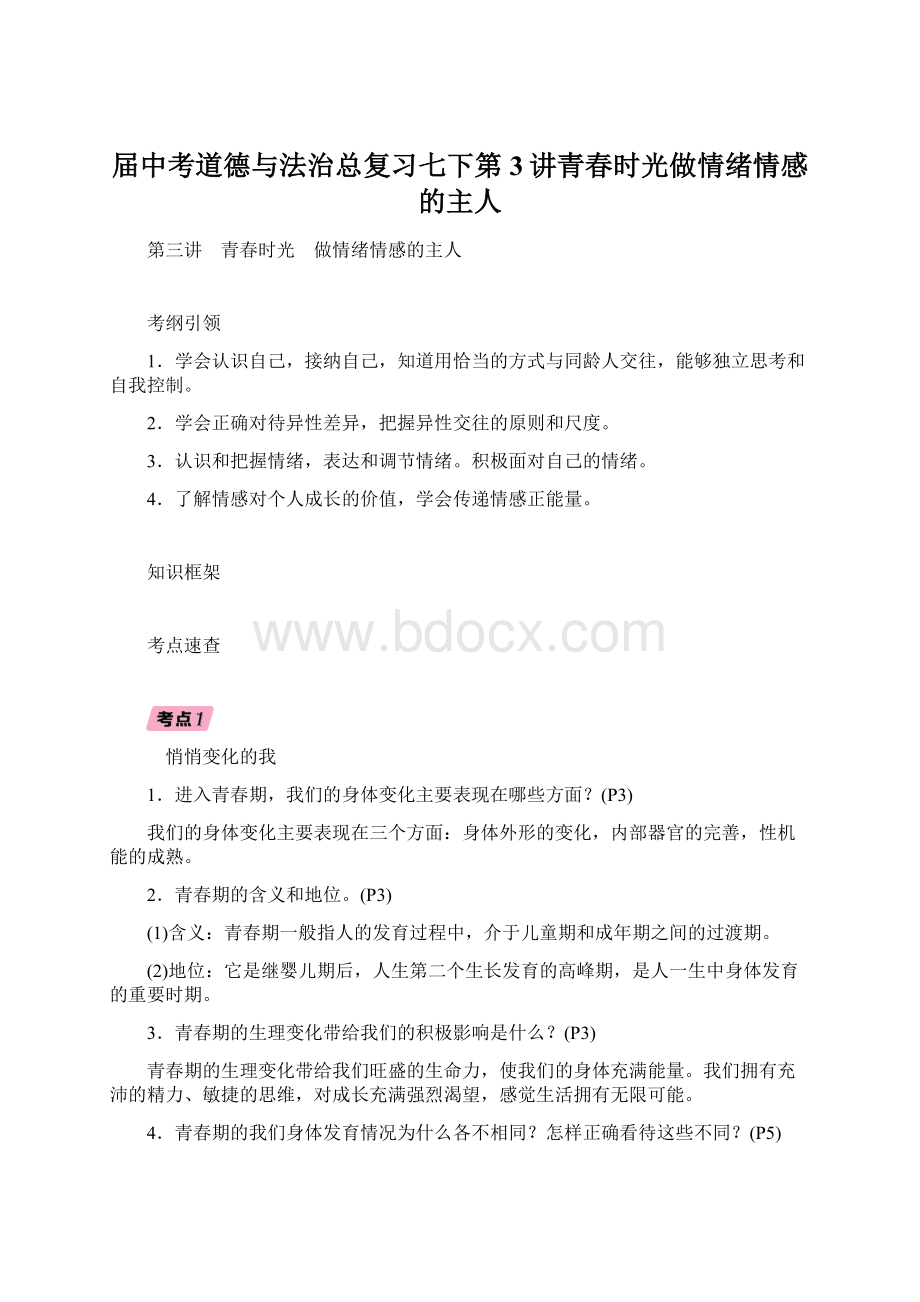 届中考道德与法治总复习七下第3讲青春时光做情绪情感的主人.docx