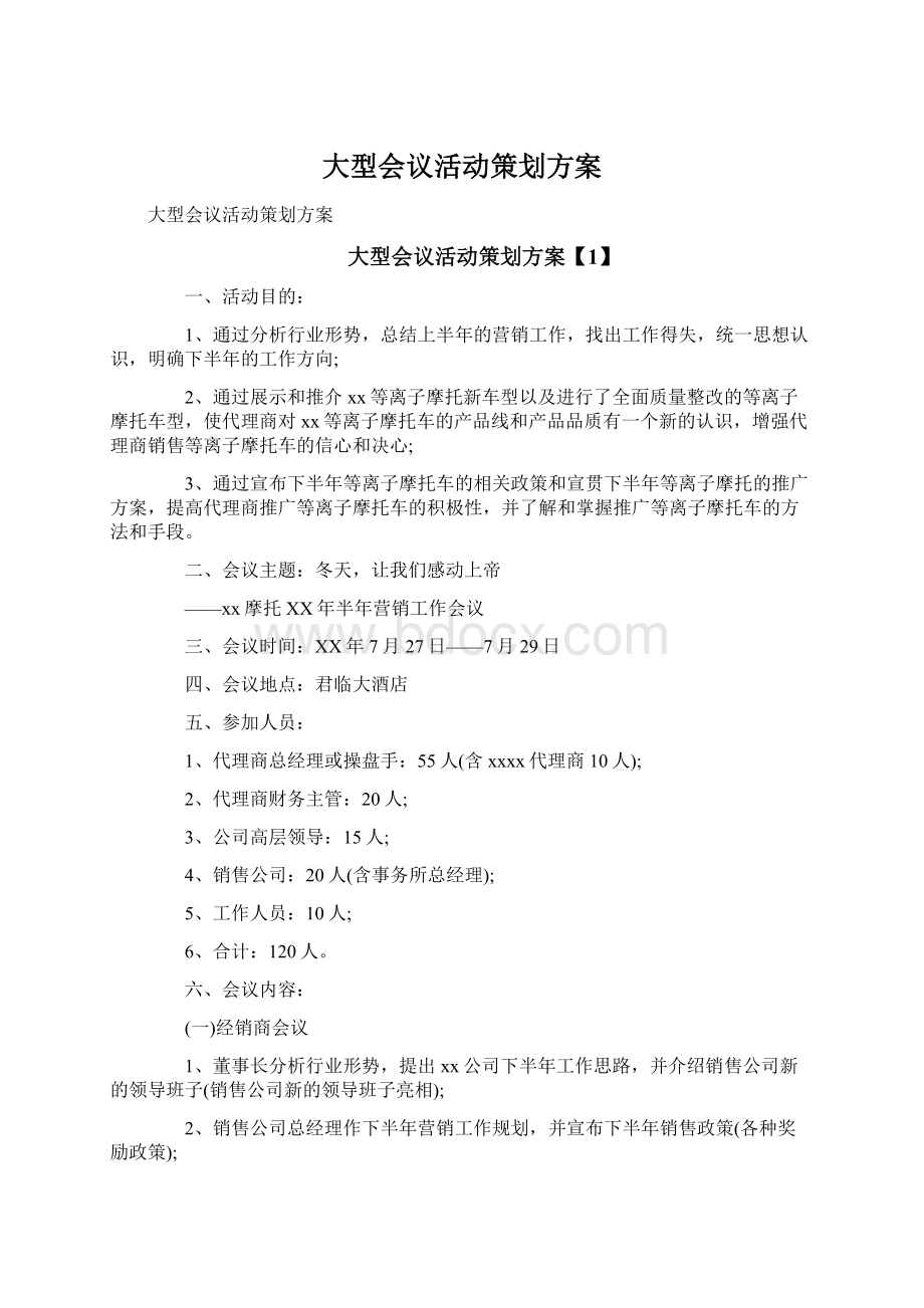 大型会议活动策划方案Word下载.docx_第1页