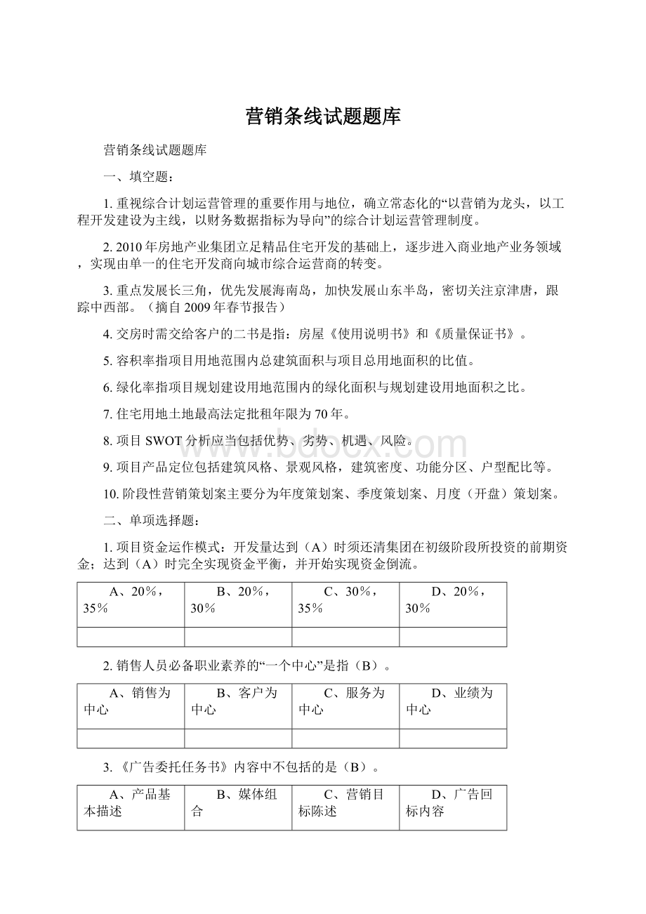 营销条线试题题库Word格式.docx