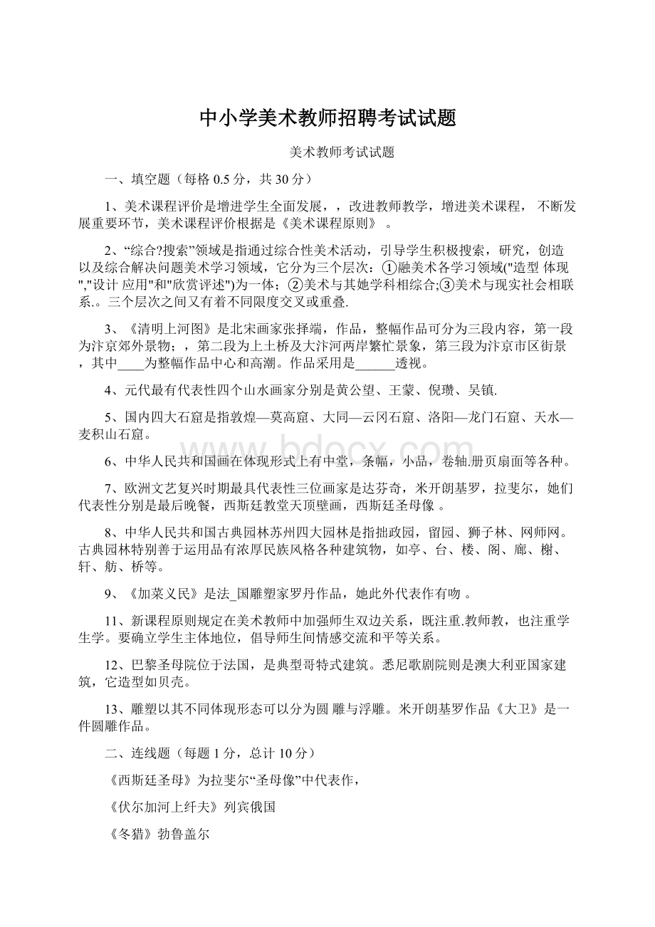 中小学美术教师招聘考试试题Word下载.docx