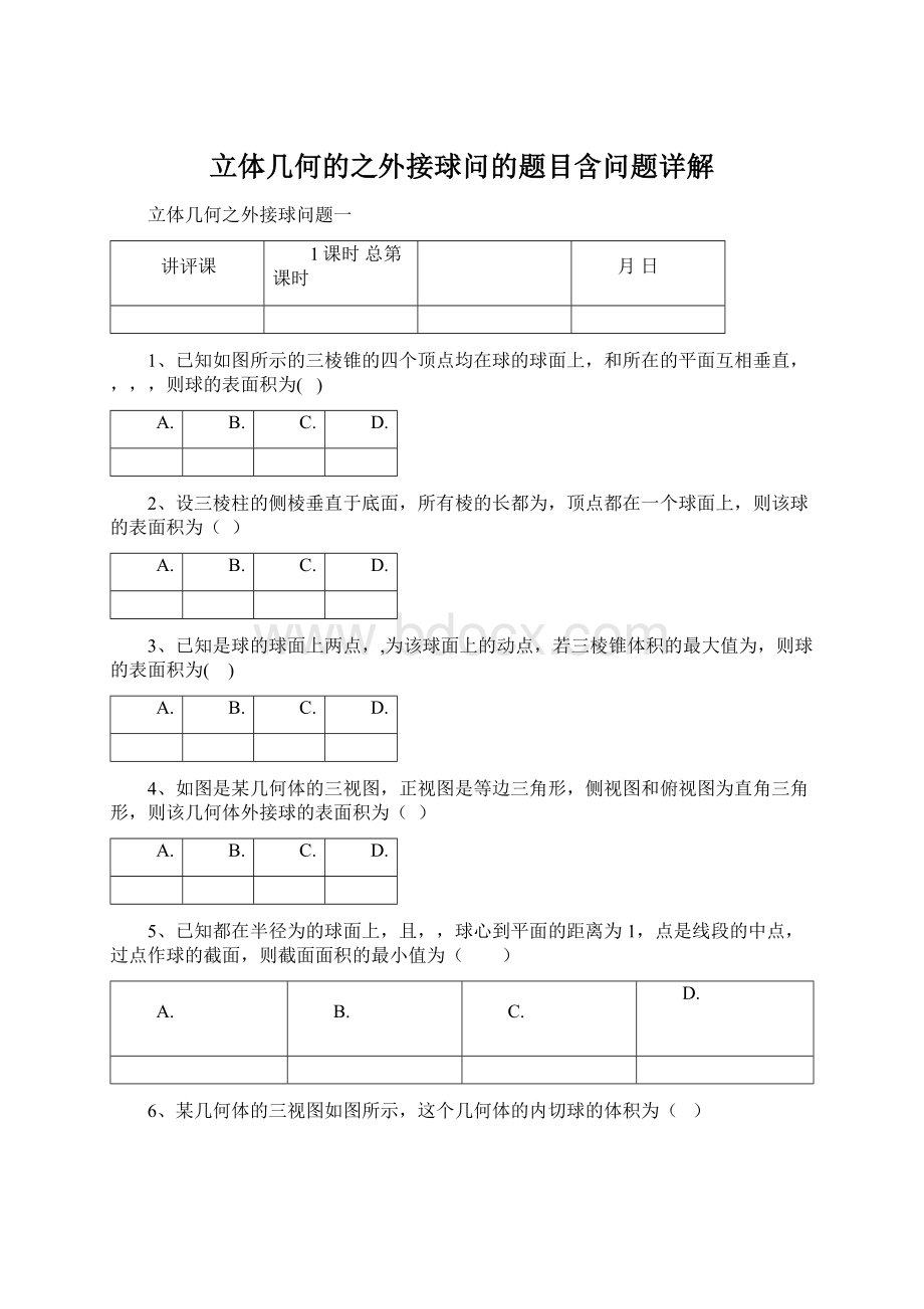 立体几何的之外接球问的题目含问题详解.docx_第1页