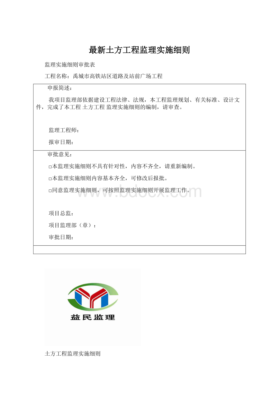 最新土方工程监理实施细则.docx_第1页