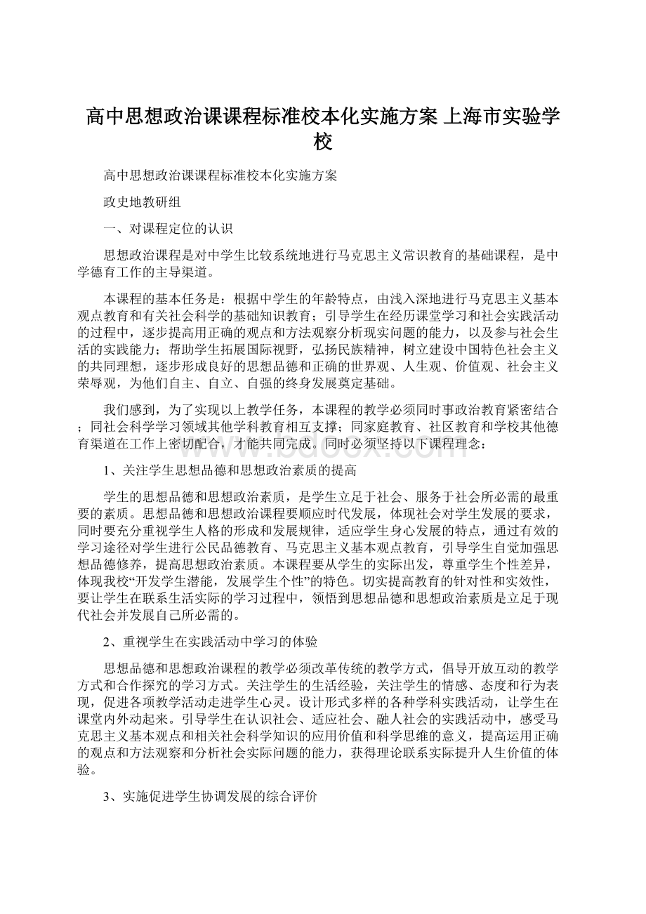 高中思想政治课课程标准校本化实施方案上海市实验学校.docx