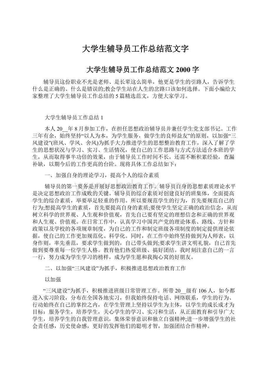 大学生辅导员工作总结范文字Word文档下载推荐.docx