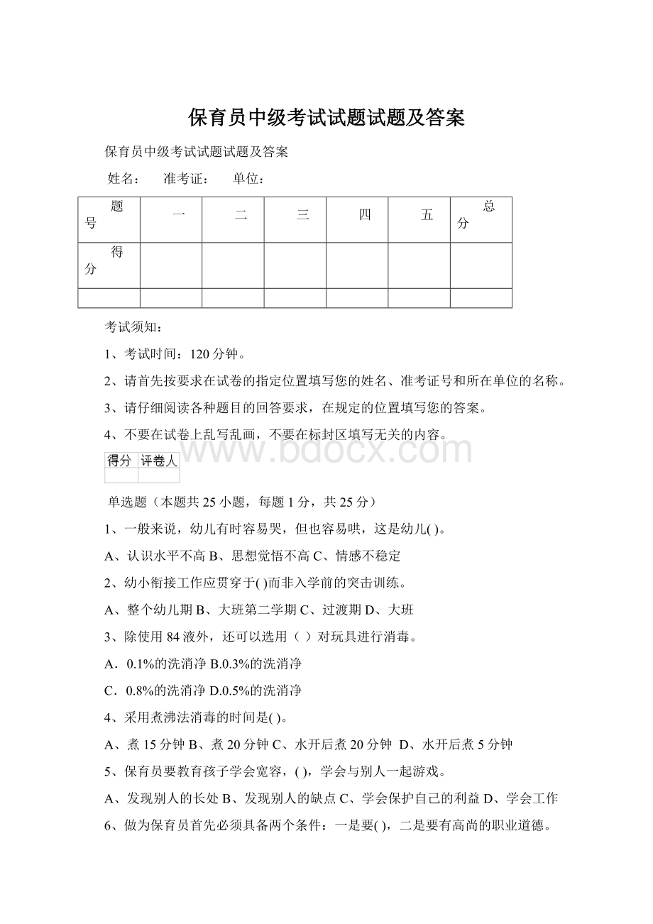 保育员中级考试试题试题及答案Word文档格式.docx