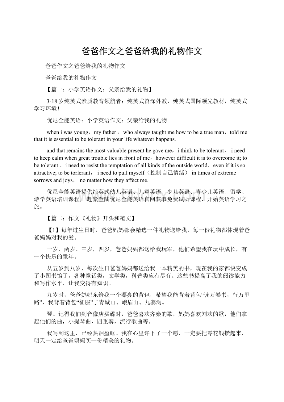 爸爸作文之爸爸给我的礼物作文Word格式.docx_第1页