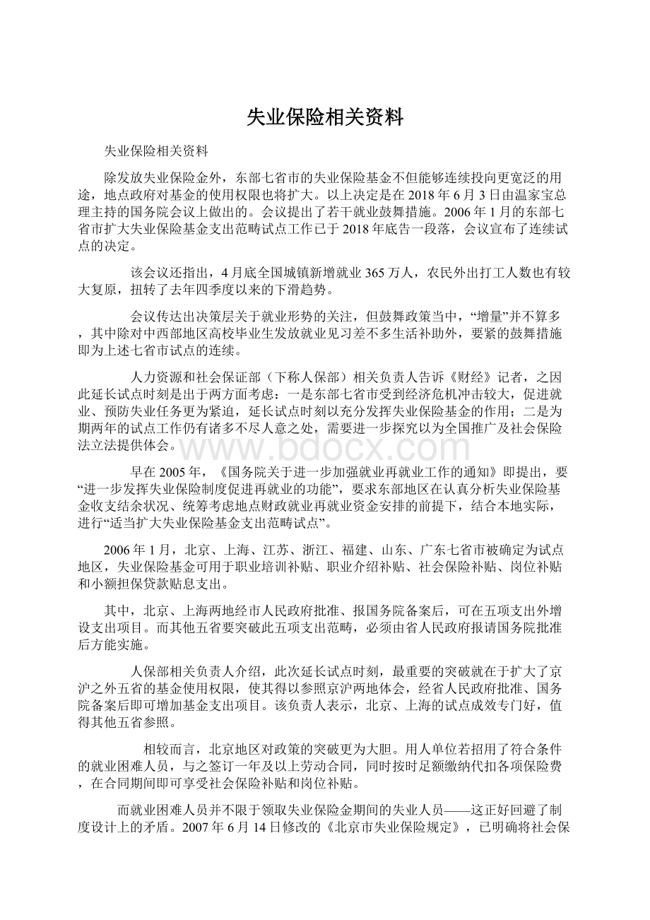 失业保险相关资料.docx_第1页