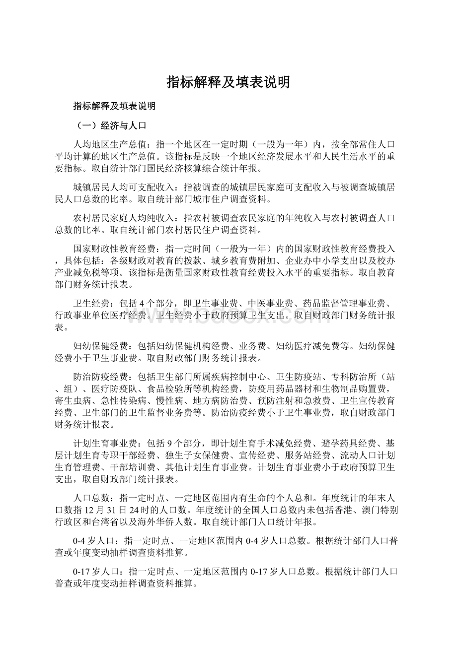 指标解释及填表说明.docx_第1页