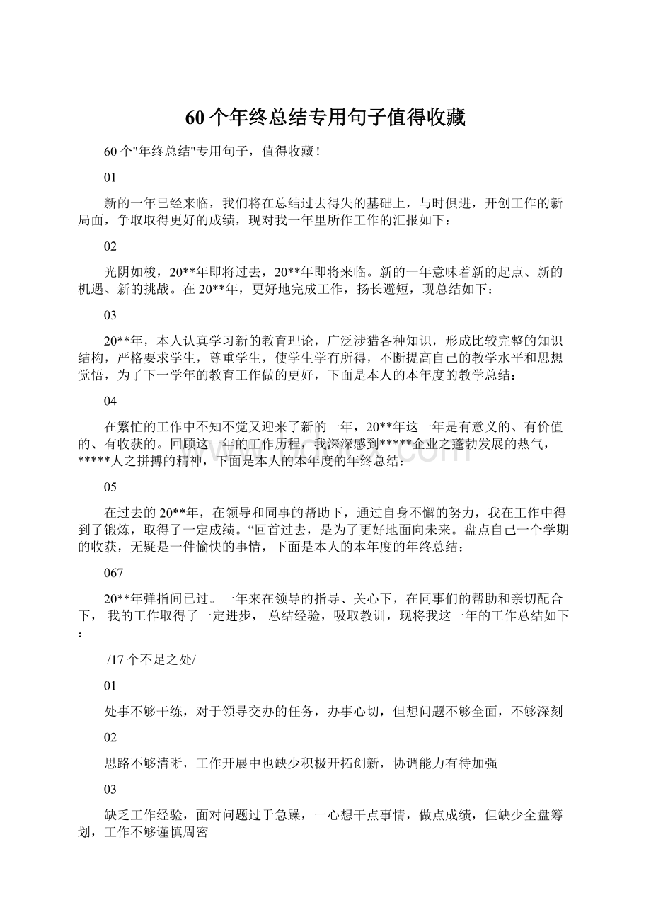 60个年终总结专用句子值得收藏.docx_第1页