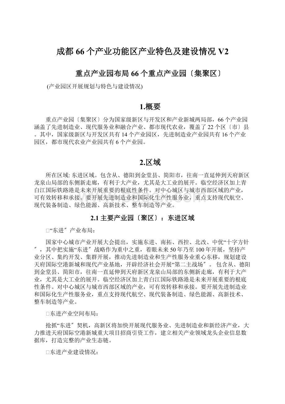 成都66个产业功能区产业特色及建设情况V2.docx