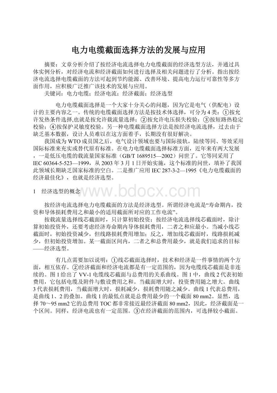 电力电缆截面选择方法的发展与应用Word格式文档下载.docx