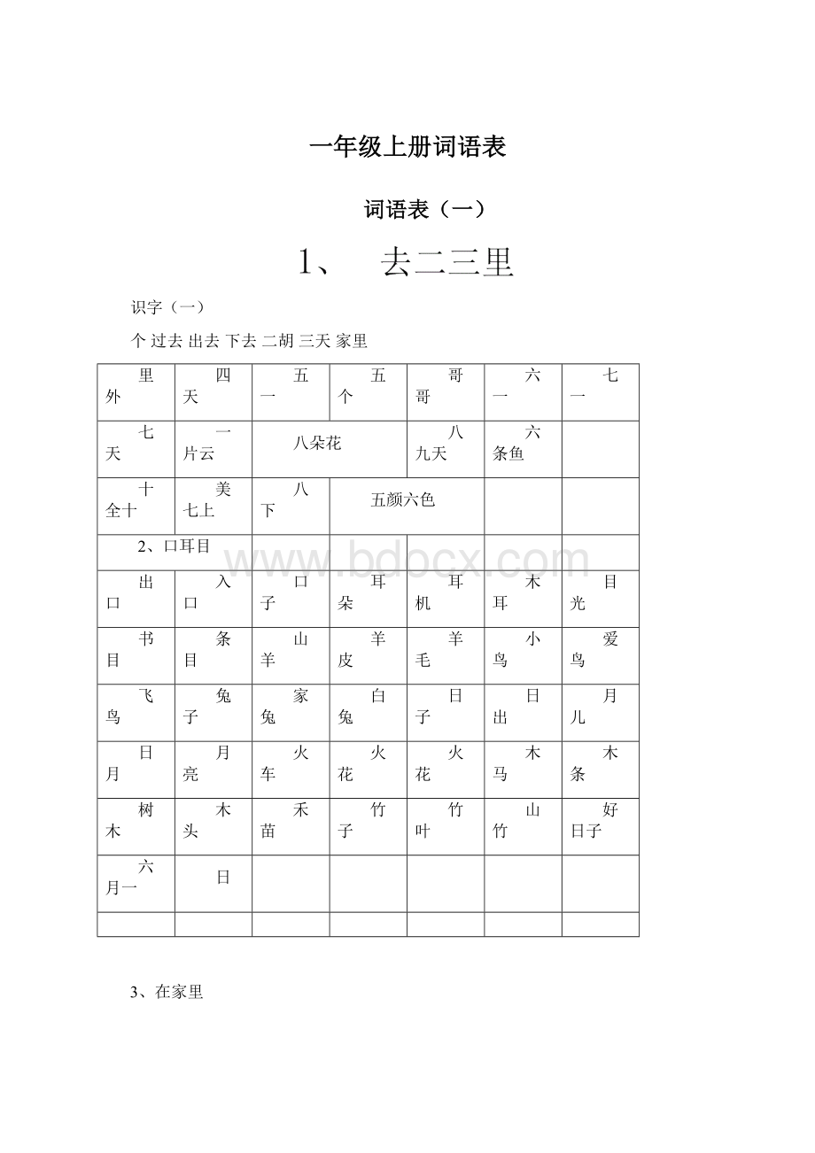 一年级上册词语表.docx