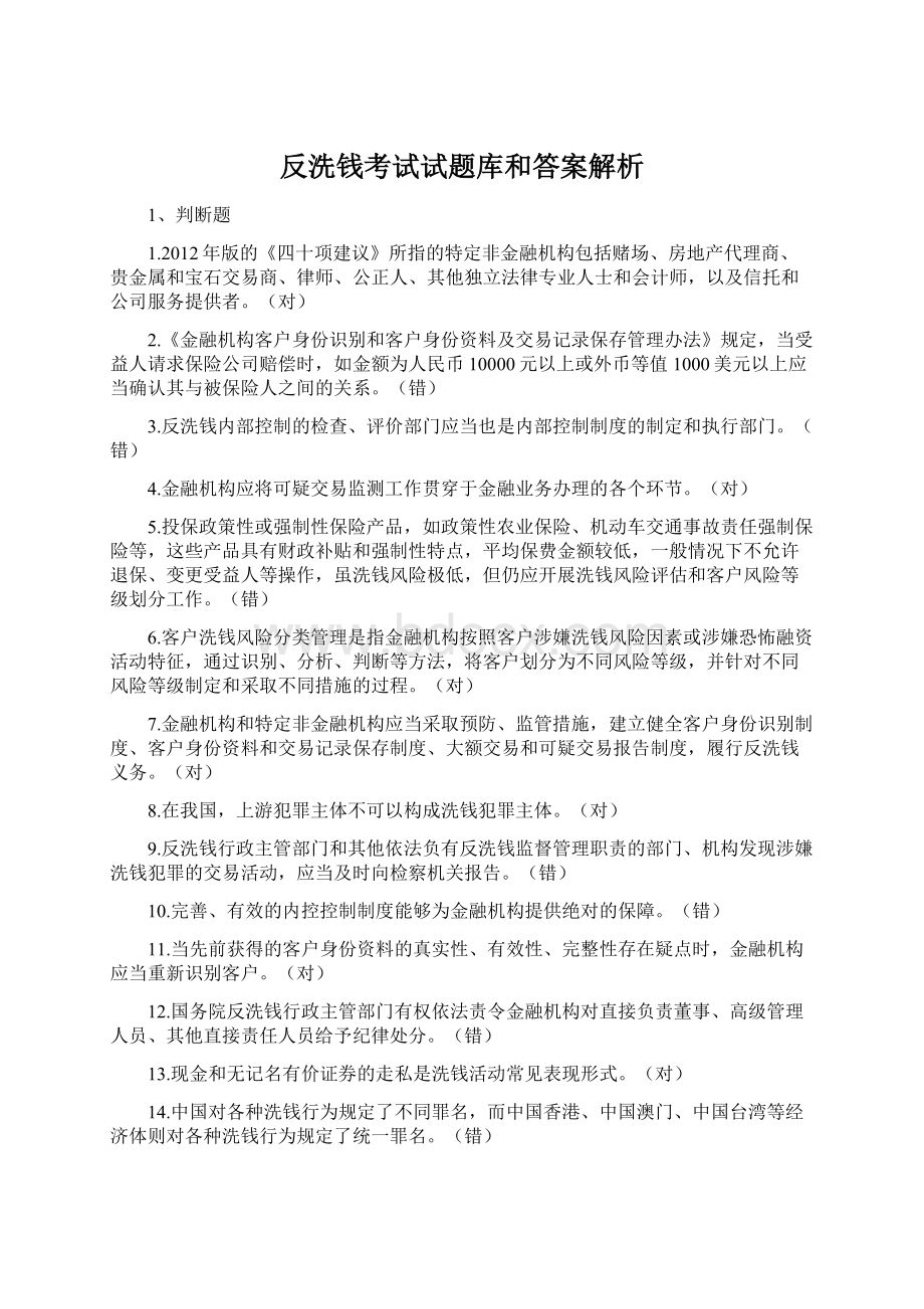 反洗钱考试试题库和答案解析Word格式.docx