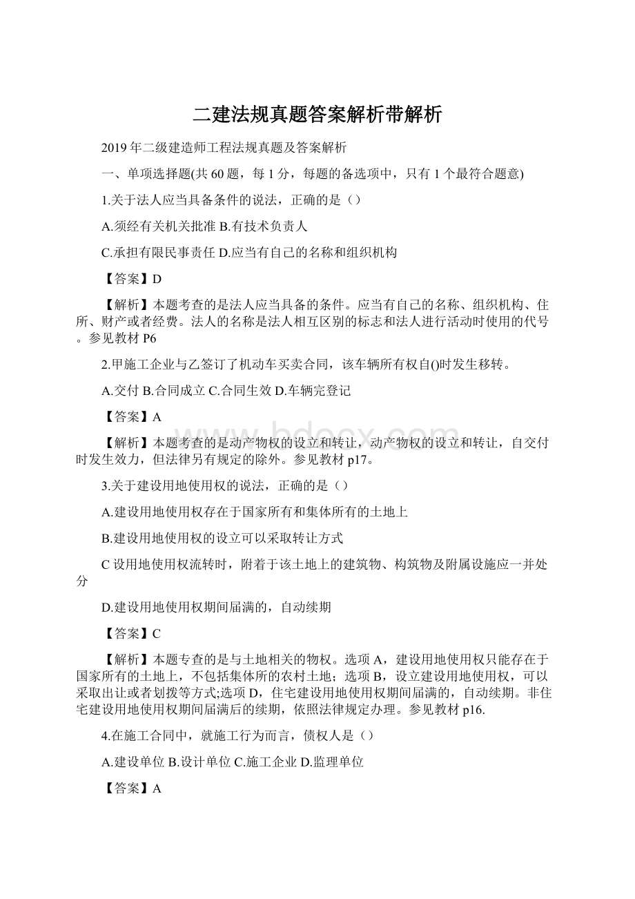 二建法规真题答案解析带解析文档格式.docx