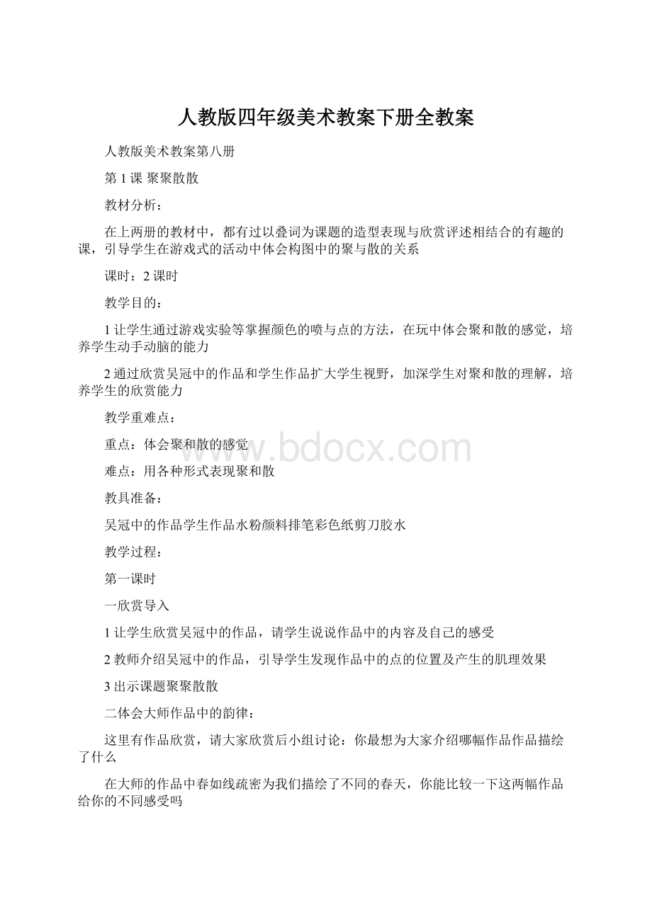 人教版四年级美术教案下册全教案Word文档下载推荐.docx