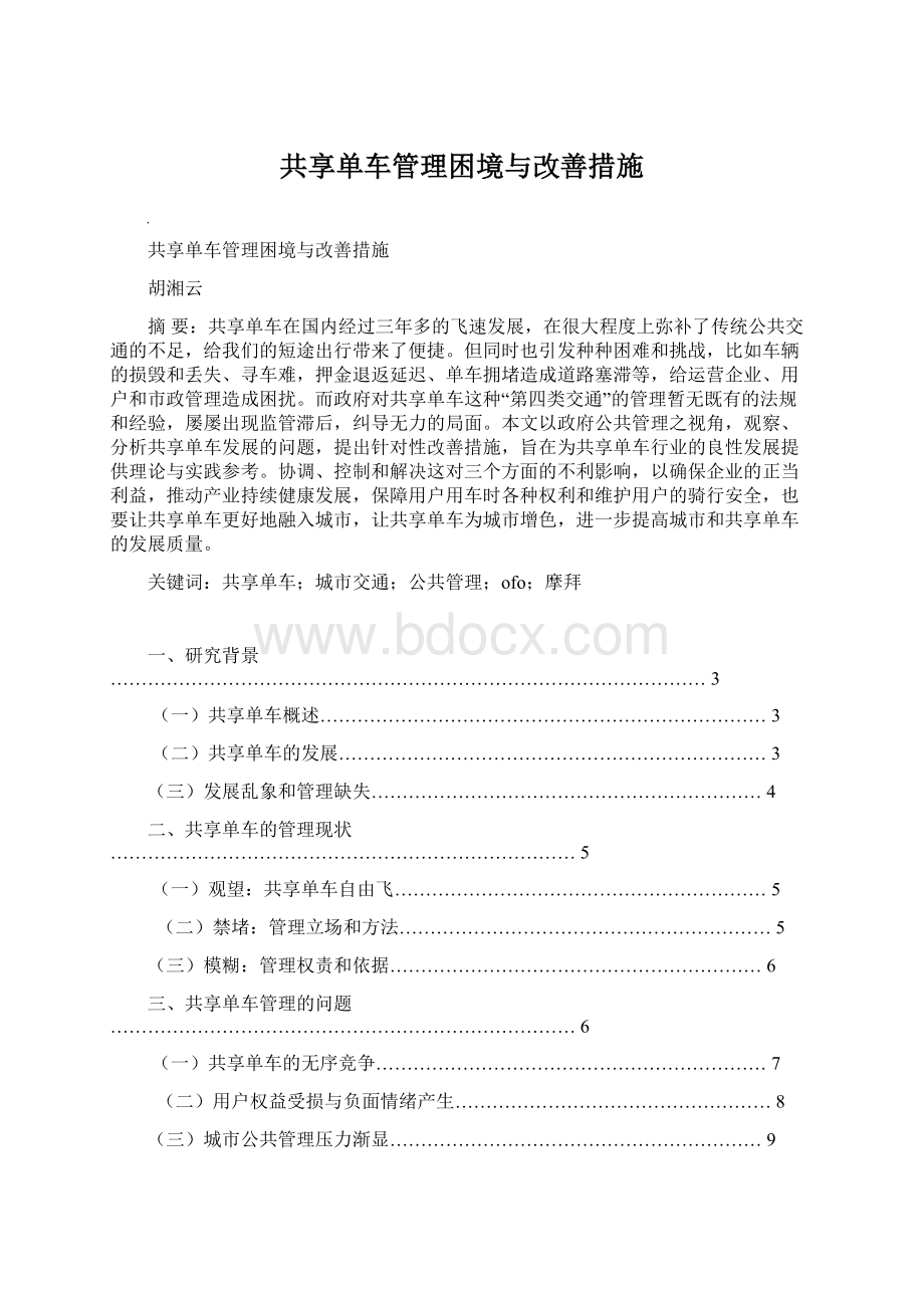 共享单车管理困境与改善措施.docx