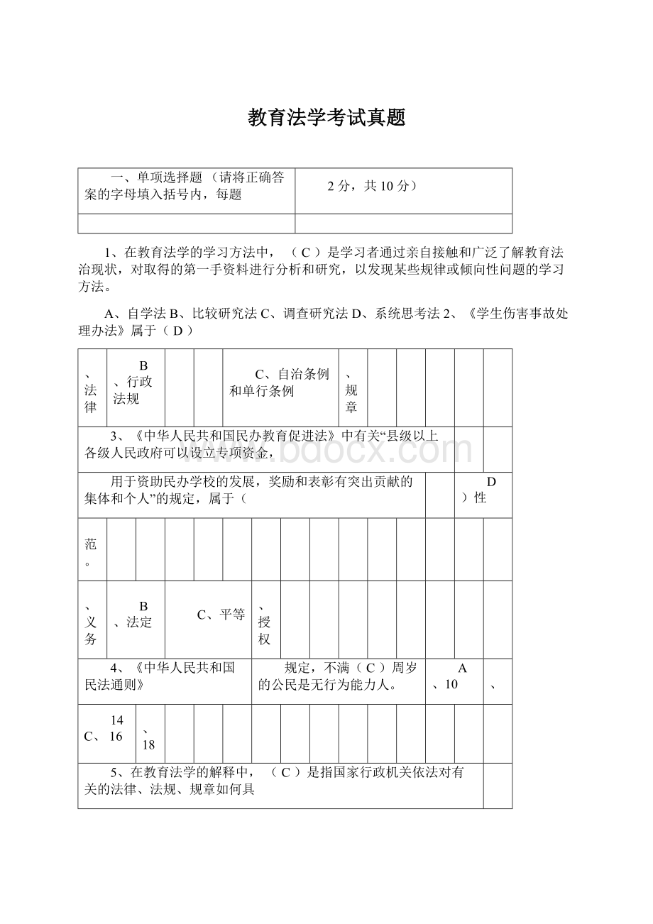 教育法学考试真题Word文档下载推荐.docx