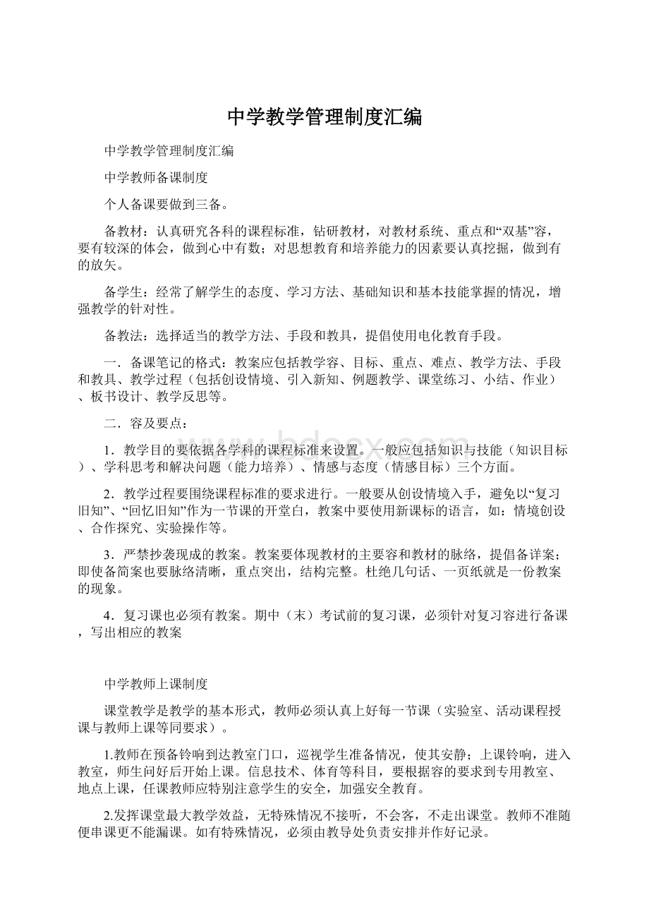 中学教学管理制度汇编Word文档下载推荐.docx