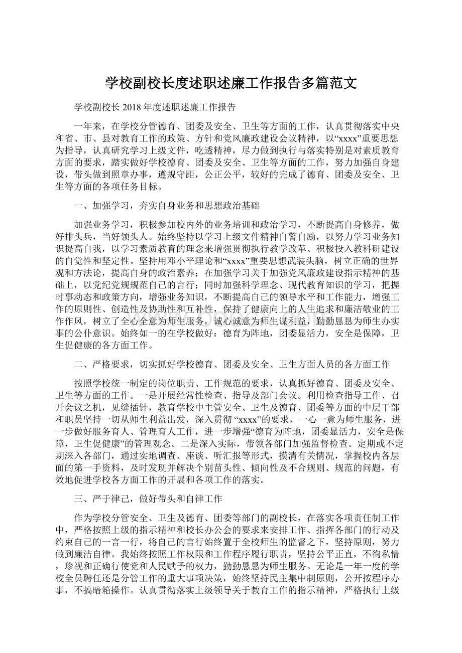 学校副校长度述职述廉工作报告多篇范文.docx_第1页