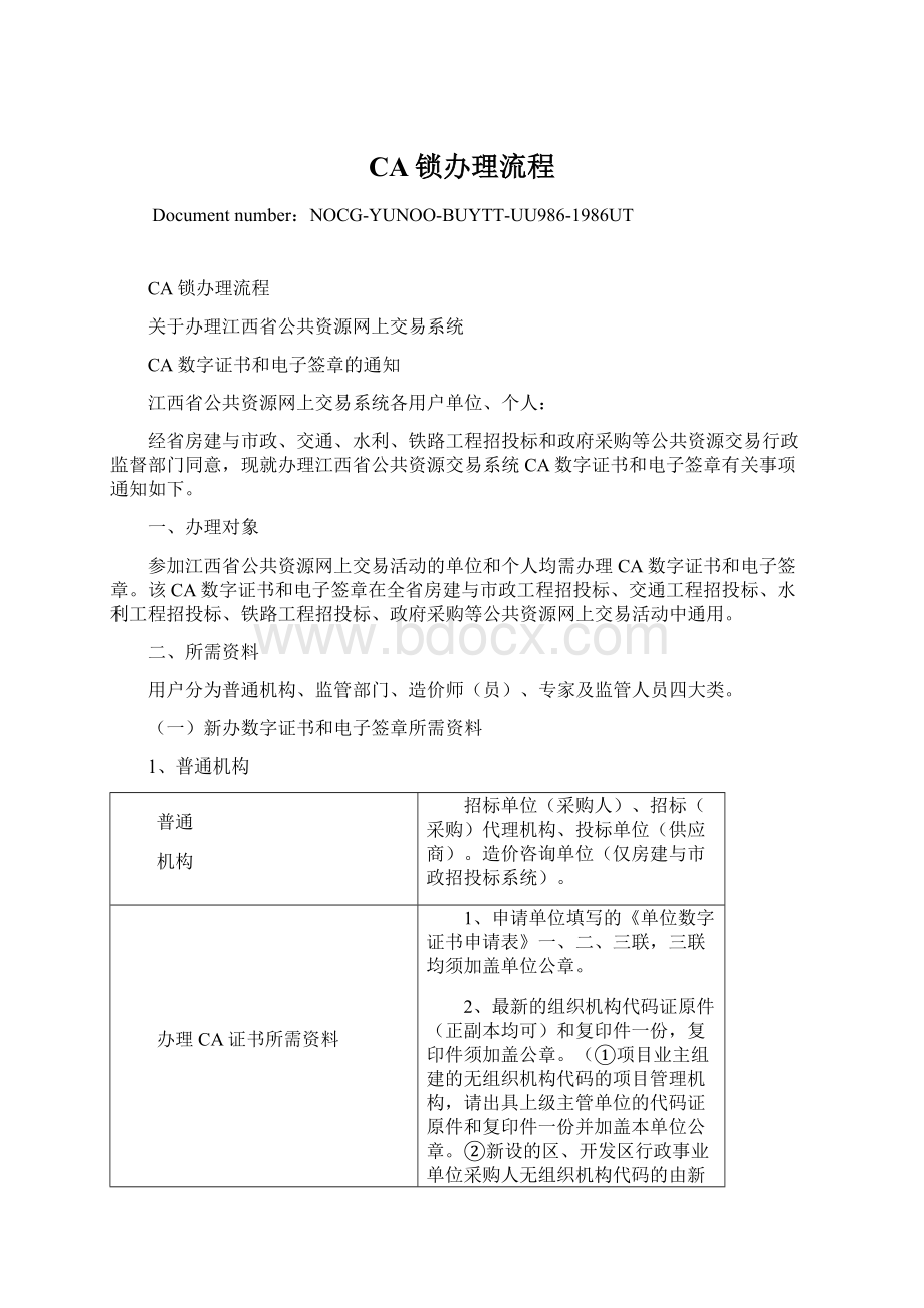 CA锁办理流程文档格式.docx_第1页