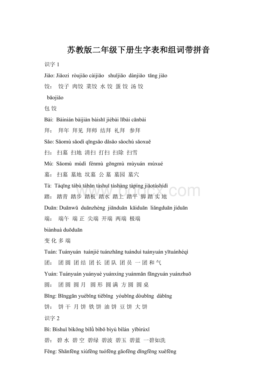 苏教版二年级下册生字表和组词带拼音.docx_第1页