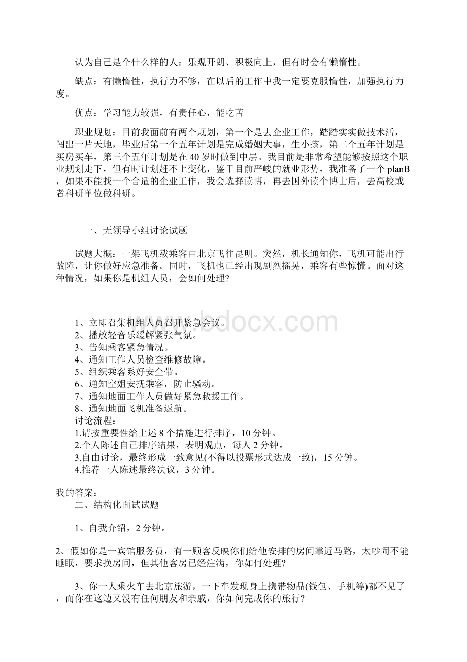 中石化面试技巧自己总结剖析文档格式.docx_第3页