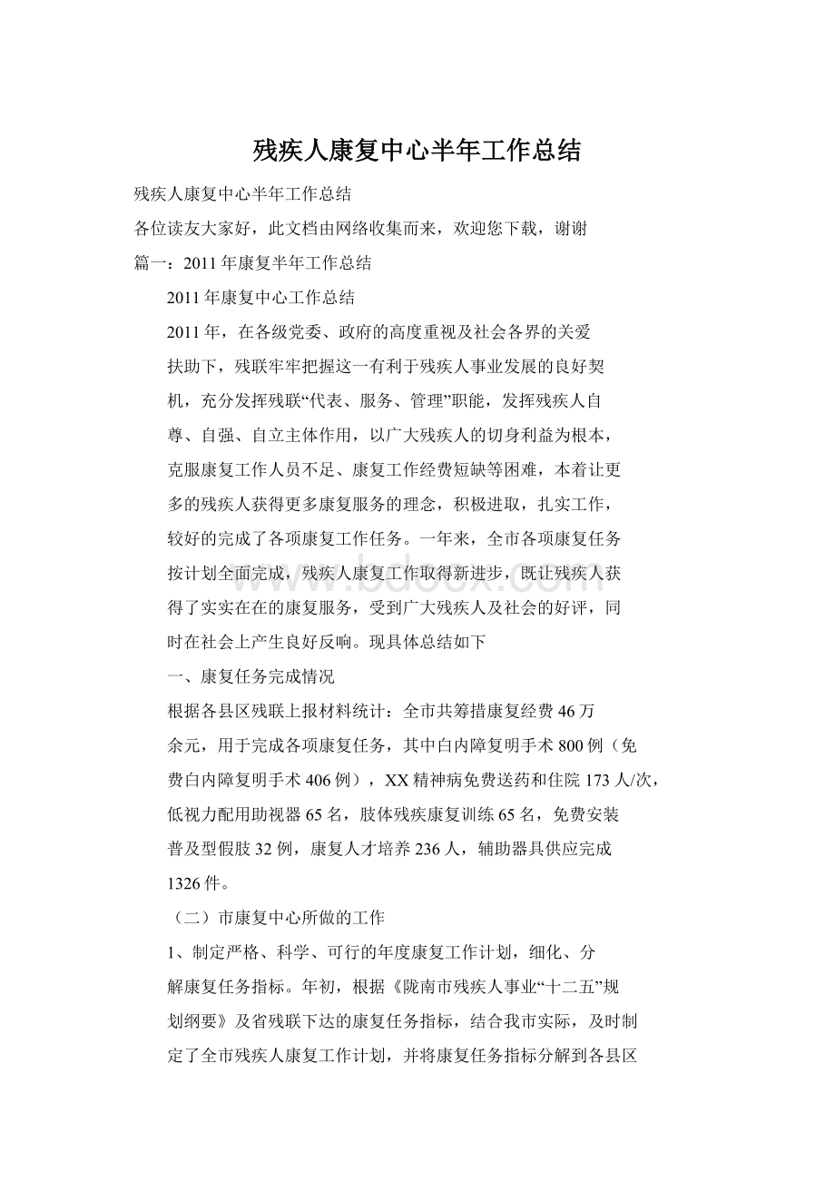 残疾人康复中心半年工作总结Word格式.docx_第1页