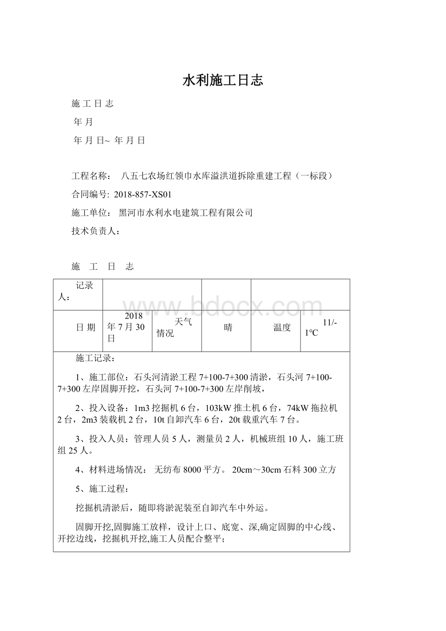 水利施工日志Word文件下载.docx_第1页