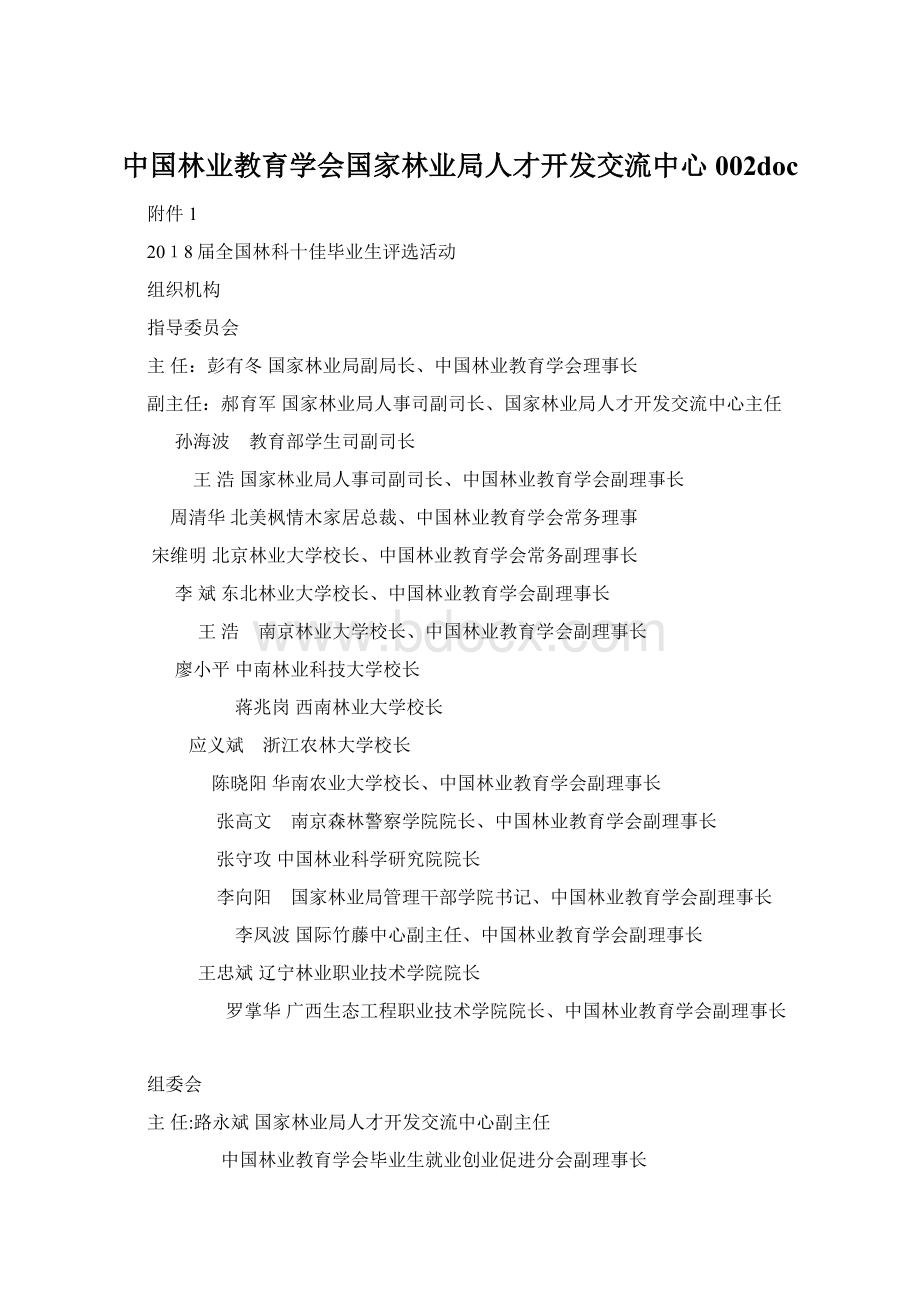 中国林业教育学会国家林业局人才开发交流中心002doc文档格式.docx_第1页