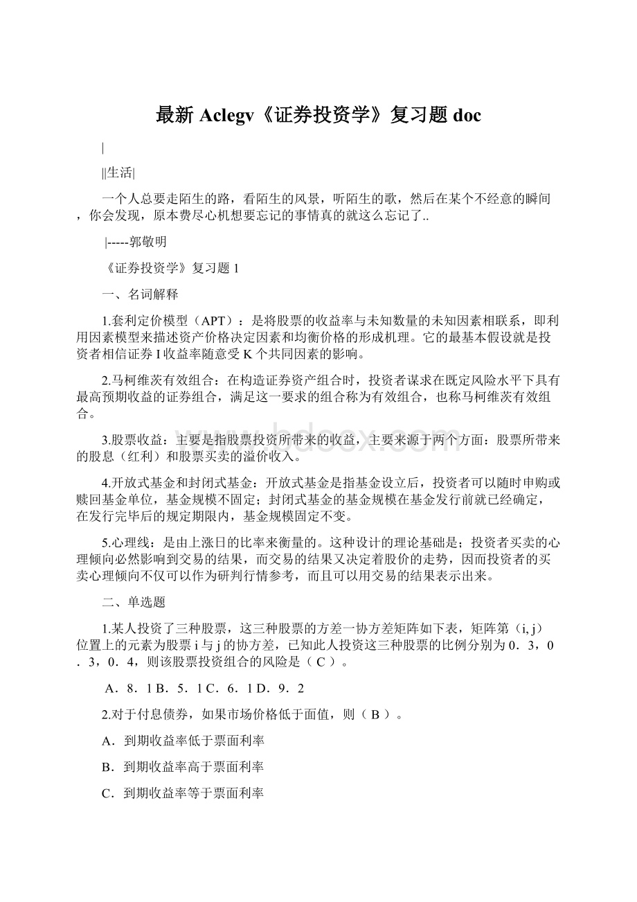 最新Aclegv《证券投资学》复习题doc文档格式.docx_第1页