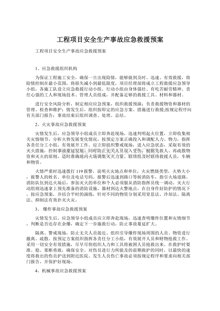 工程项目安全生产事故应急救援预案.docx_第1页