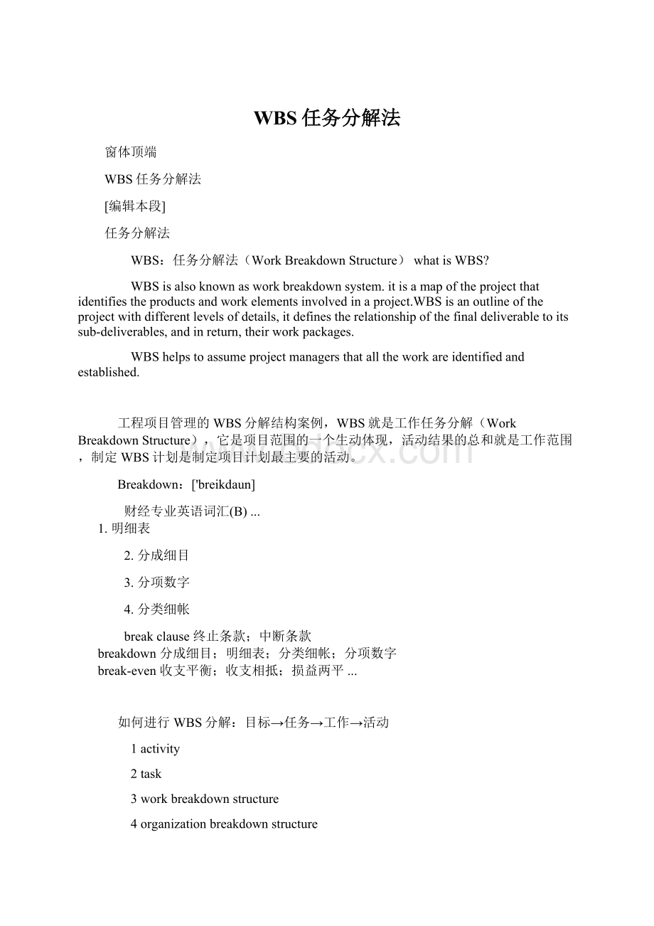 WBS任务分解法Word格式.docx_第1页