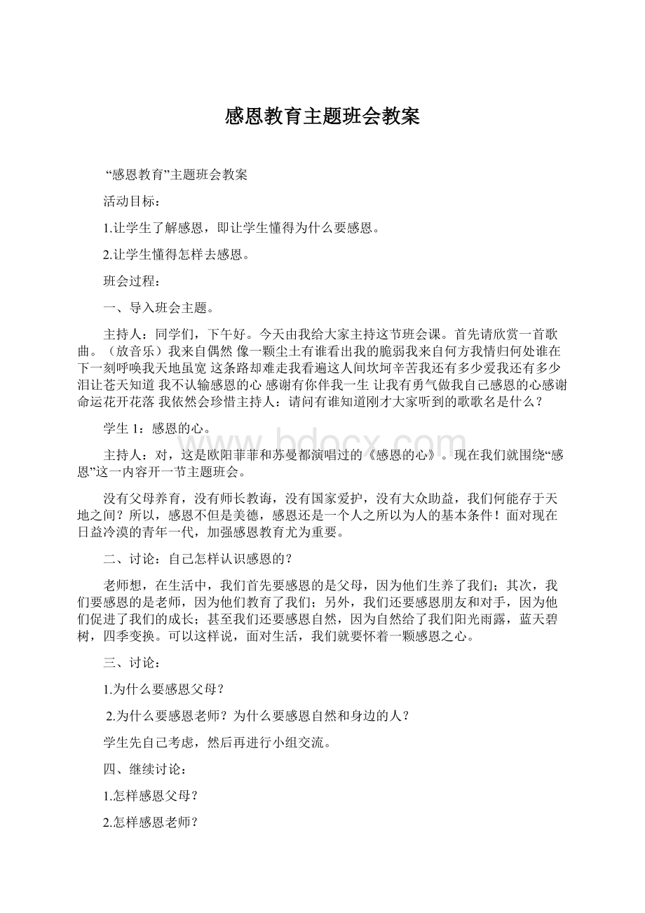 感恩教育主题班会教案Word格式文档下载.docx