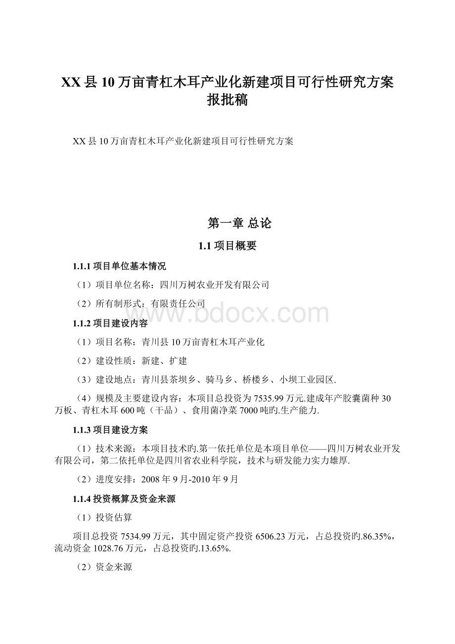 XX县10万亩青杠木耳产业化新建项目可行性研究方案报批稿.docx_第1页