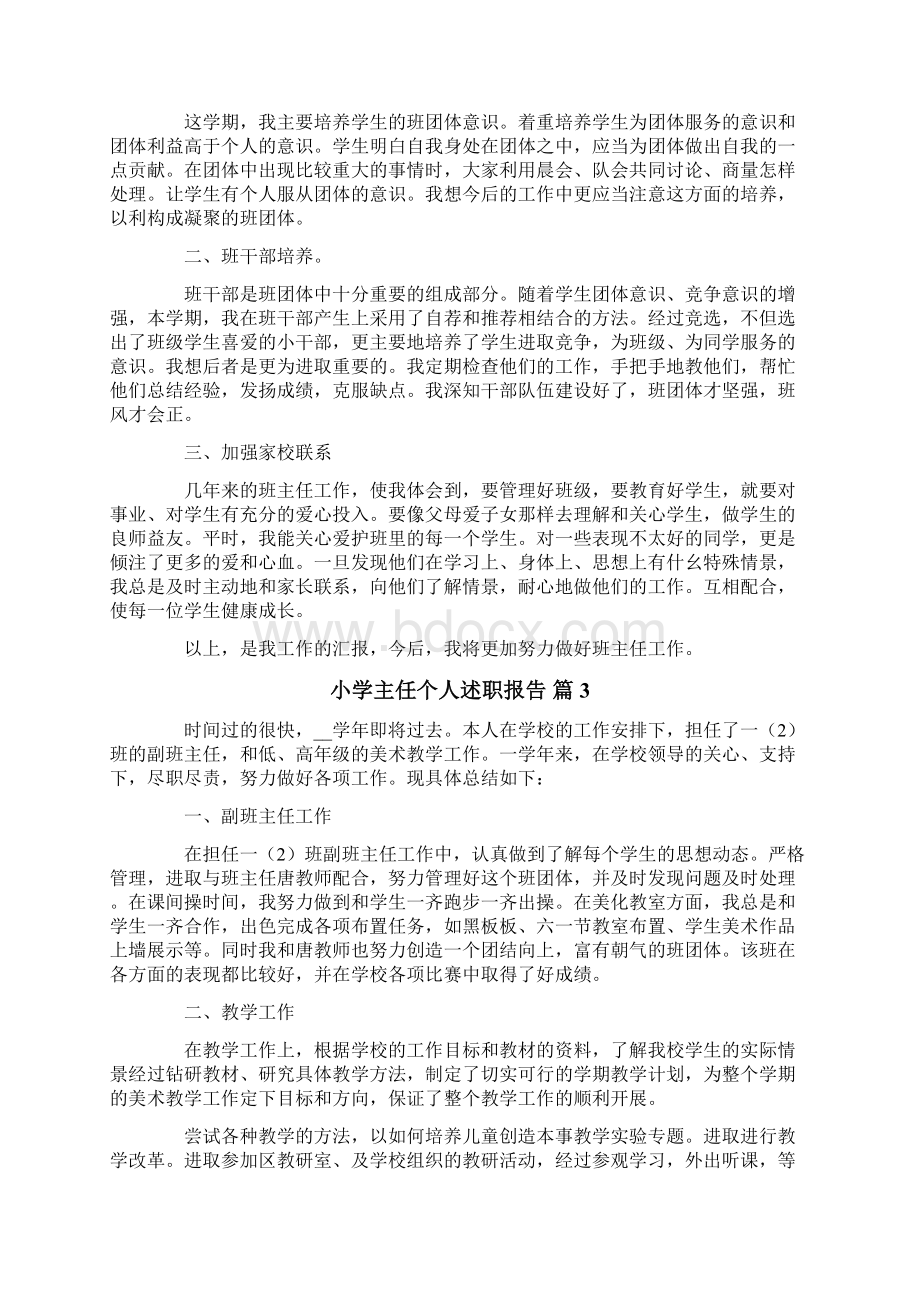小学主任个人述职报告集锦7篇.docx_第2页