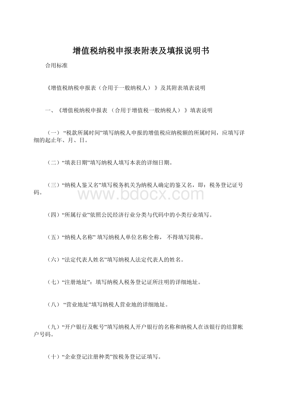 增值税纳税申报表附表及填报说明书.docx