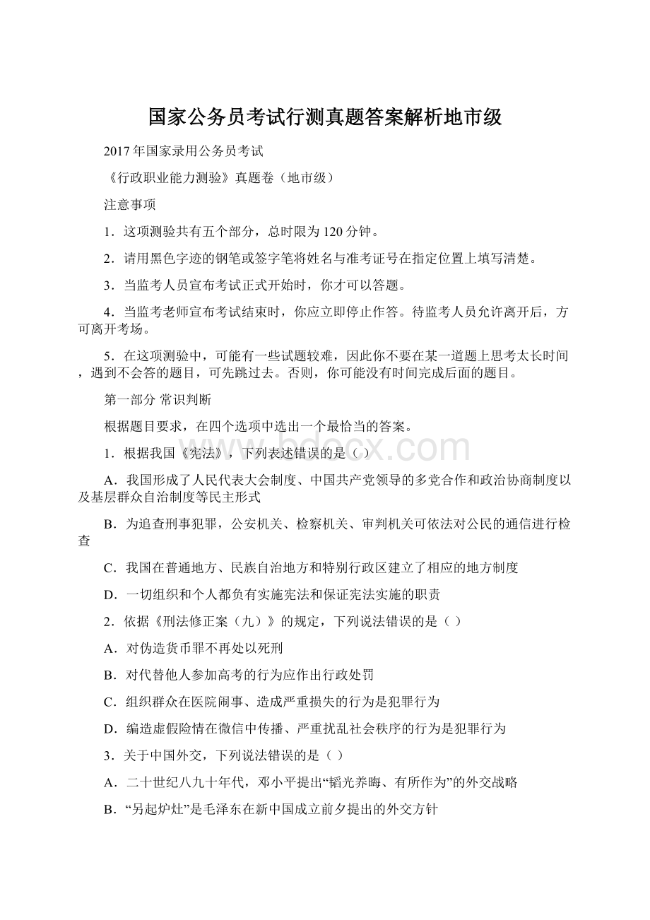 国家公务员考试行测真题答案解析地市级Word文档下载推荐.docx